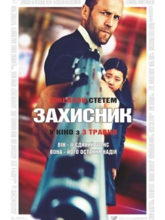 Захисник