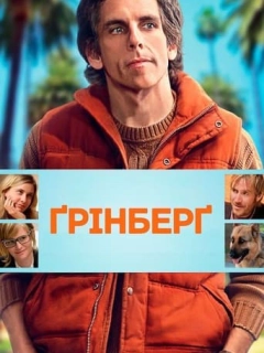 Ґрінберґ / Грінберг