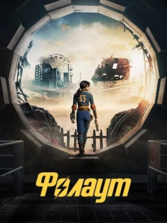 Фолаут