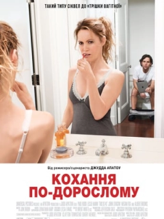 Кохання по дорослому