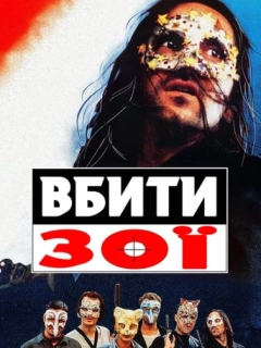 Вбити Зої