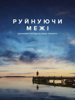 Руйнуючи межі: науковий погляд на нашу планету