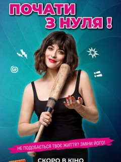 Почати з нуля!