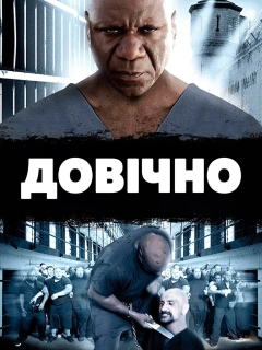 Довічно