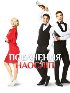 Побачення наосліп