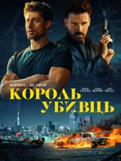 Король убивць