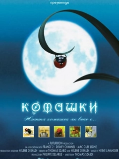 Комашки