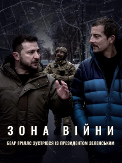 Зона війни. Беар Ґріллс зустрівся із президентом Зеленським