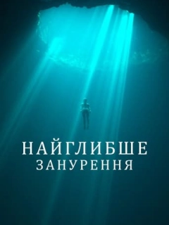 Найглибше занурення