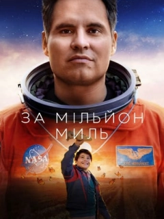 За мільйон миль