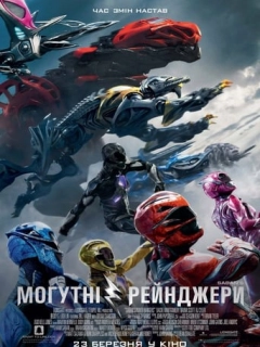 Saban's Могутні рейнджери