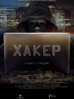 Хакер