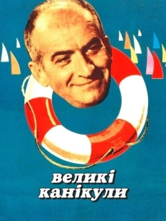 Великі канікули
