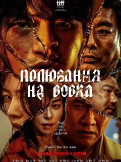 Полювання на Вовка