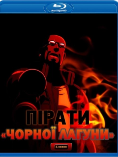 Пірати «Чорної Лагуни» / Чорна лагуна