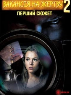 Вакансія на Жертву 2: Перший Сюжет