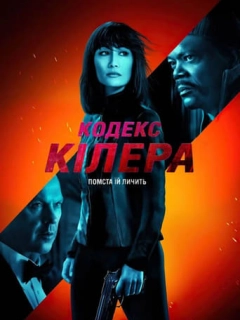 Кодекс кілера