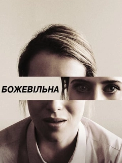 Не в собі / Божевільна