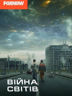 Війна світів