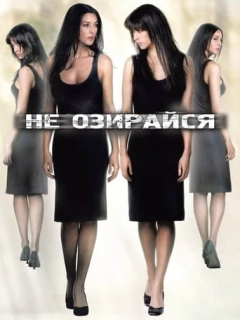 Не озирайся