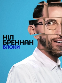 Ніл Бреннан: Блоки