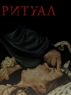 Ритуал