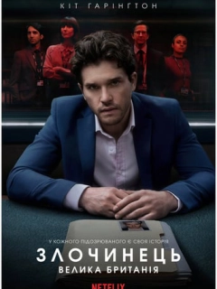 Злочинець: Велика Британія