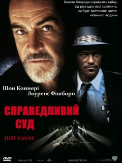 Справедливий суд