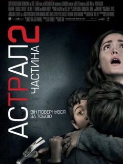 Астрал. Частина 2