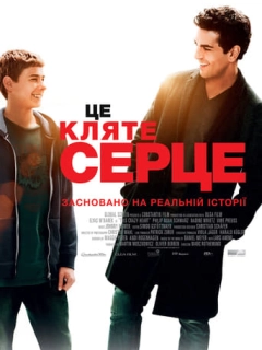 Це кляте серце