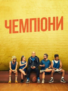 Чемпіони