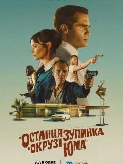 Остання зупинка в окрузі Юма