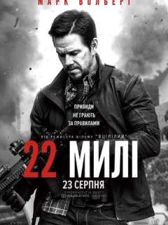 22 милі