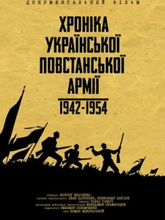 Хроніка Української Повстанської Армії 1942-1954