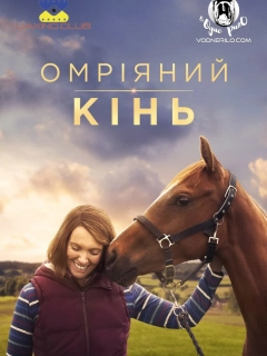 Омріяний кінь