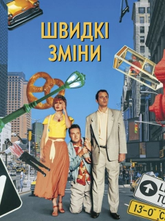 Швидка зміна
