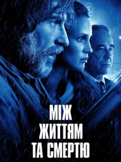 Між життям та смертю