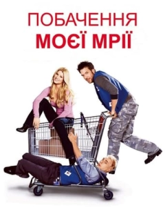 Побачення моєї мрії