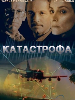 Катастрофа