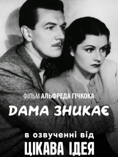 Леді зникає