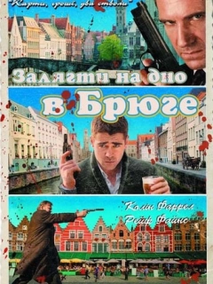 Залягти на дно в Брюге