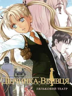 Дівчинка-вбивця. Ляльковий театр