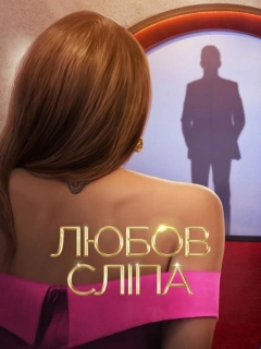 Любов сліпа