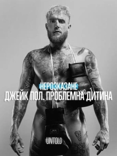 Нерозказане: Джейк Пол. Проблемна дитина