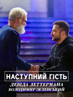 Наступний гість Девіда Леттермана: Володимир Зеленський