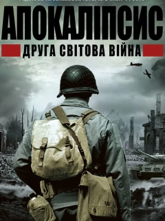 ІІ світова: апокаліпсис / Апокаліпсис: Друга світова
