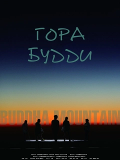 Гора Будди
