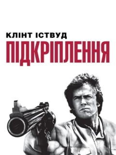 Підкріплення