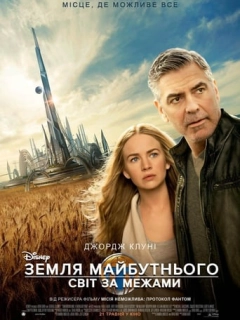Земля майбутнього: Світ за межами