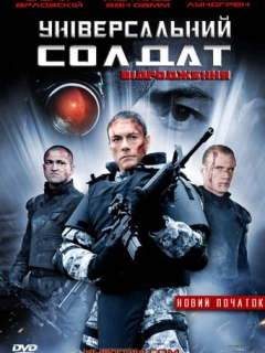 Універсальний солдат 3: Відродження